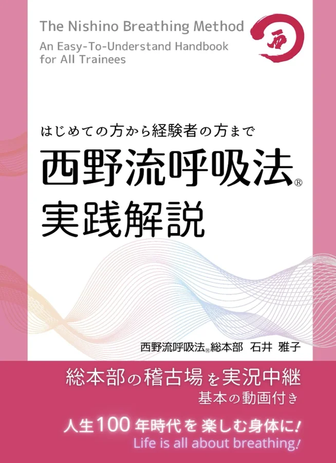Nishino Breathing Method – Practical Guide (Japanese edition)